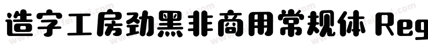 造字工房劲黑非商用常规体 Regular字体转换